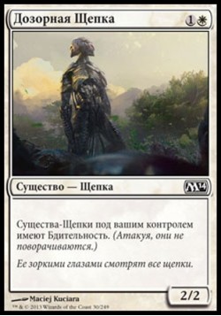 Дозорная Щепка