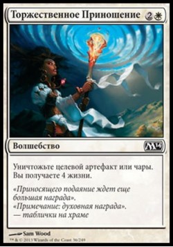 Торжественное Приношение