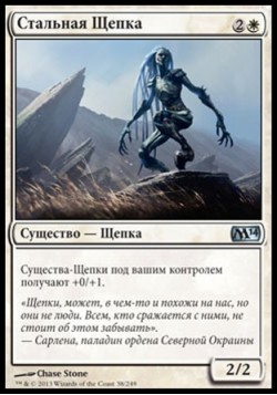 Стальная Щепка