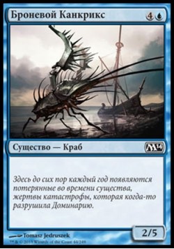 Броневой Канкрикс