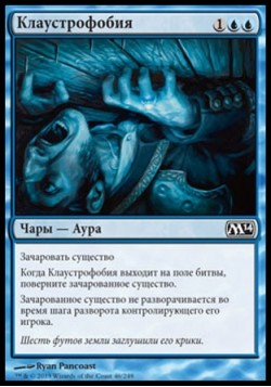 Клаустрофобия