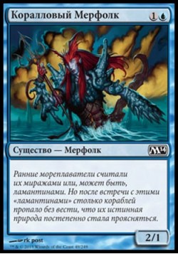 Коралловый Мерфолк