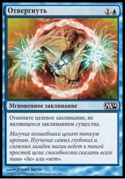 Отвергнуть