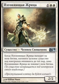 Изгоняющая Жрица