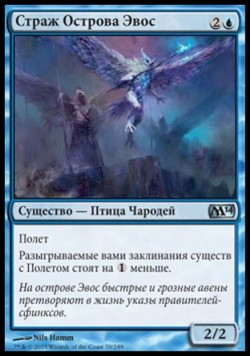 Страж Острова Эвос