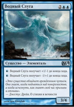 Водный Слуга