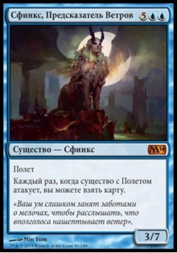Сфинкс, Предсказатель Ветров