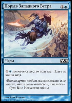 Порыв Западного Ветра