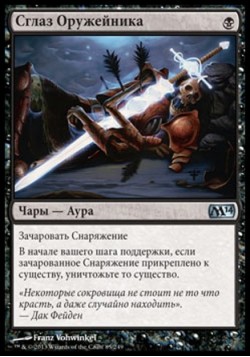 Сглаз Оружейника