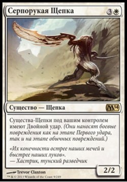 Серпорукая Щепка