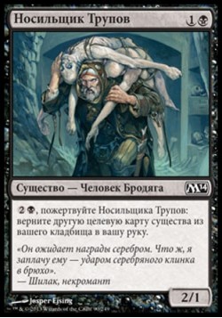 Носильщик Трупов