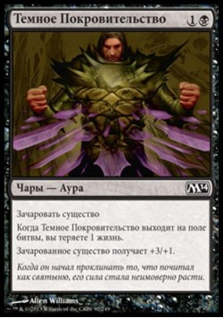 Темное Покровительство