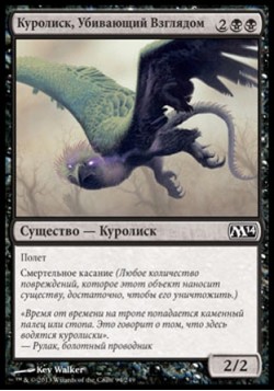 Куролиск, Убивающий Взглядом