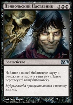 Дьявольский Наставник