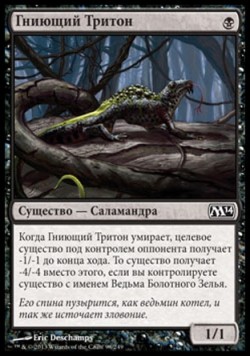 Гниющий Тритон