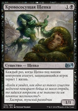 Кровососущая Щепка