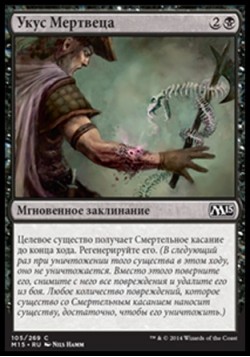 Укус Мертвеца