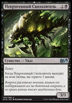 Некрогенный Скользитель