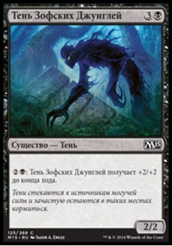 Тень Зофских Джунглей