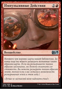 Импульсивные Действия