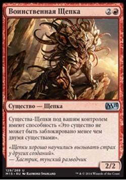 Воинственная Щепка