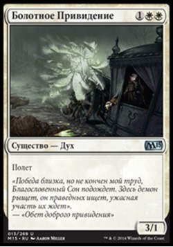 Болотное Привидение