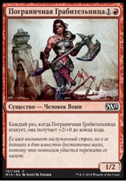 Пограничная Грабительница