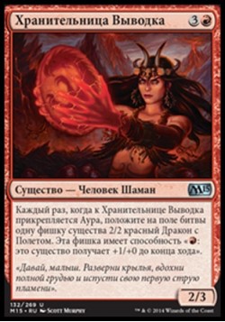 Хранительница Выводка