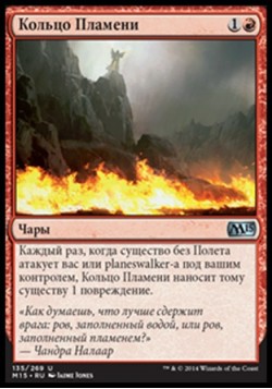 Кольцо Пламени