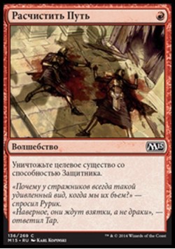 Расчистить Путь