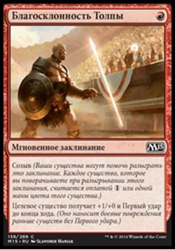 Благосклонность Толпы