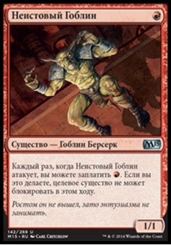 Неистовый Гоблин