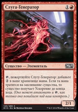 Слуга-Генератор