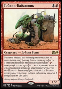 Гоблин-Бабашник