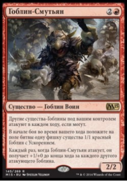 Гоблин-Смутьян