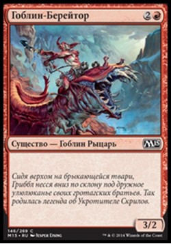 Гоблин-Берейтор