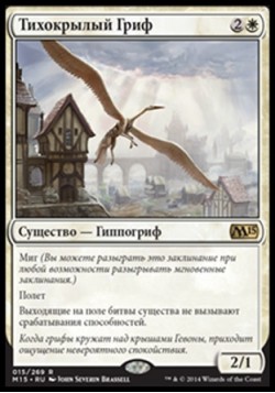 Тихокрылый Гриф