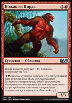 Вожак из Кирда
