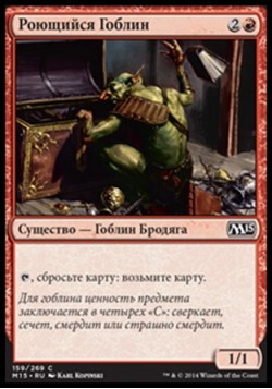 Роющийся Гоблин