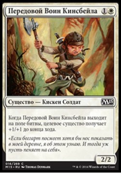 Передовой Воин Кинсбейла