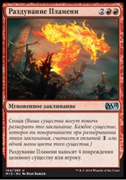 Раздувание Пламени