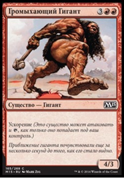 Громыхающий Гигант