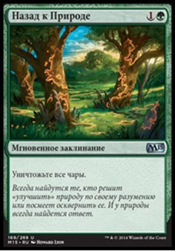 Назад к Природе