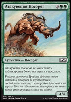 Атакующий Носорог