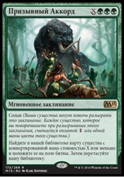 Призывный Аккорд