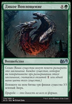 Дикое Воплощение