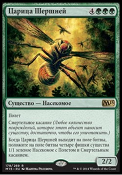 Царица Шершней