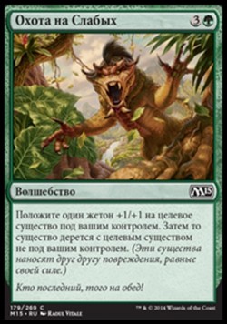 Охота на Слабых