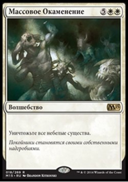 Массовое Окаменение