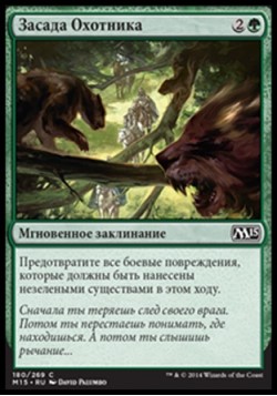 Засада Охотника